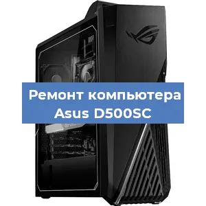 Замена ssd жесткого диска на компьютере Asus D500SC в Ижевске